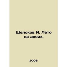 Shchelokov I. Summer for two. In Russian /Shchelokov I. Leto na dvoikh.