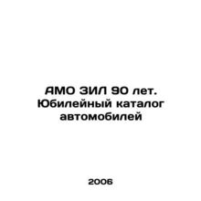 AMO ZIL 90 Years. Jubilee Car Catalogue In Russian (ask us if in doubt)/AMO ZIL