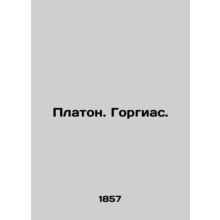 Plato. Gorgias. In Russian (ask us if in doubt)/Platon. Gorgias.