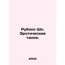 Ruboko Shaw. Erotic tanks. In Russian /Ruboko Sho. Eroticheskie tanki.