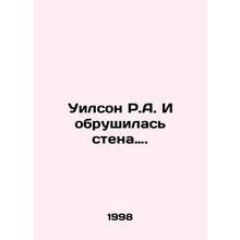 Wilson R.A. And the wall came down. In Russian /Uilson R.A. I obrushilas stena.
