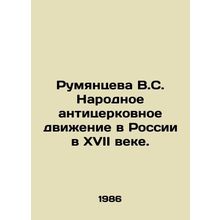 Rumyantseva V.S. The Peoples Anti-Church Movement in Russia in the 17th Century