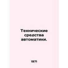 Automation equipment. In Russian /Tekhnicheskie sredstva avtomatiki.