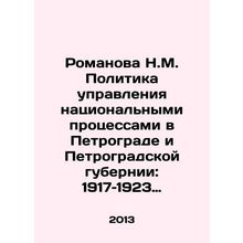 Romanova N.M. The Policy of Managing National Processes in Petrograd and Petrog
