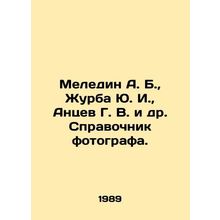 Meledin A. B., Zhurba Yu. I., Antsev G. V. et al. Photographers guide. In Rus