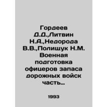 Gordeev D.D., Litvin N.A., Nedoroda V.V., Polishchuk N.M. Military training