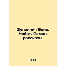 Zupanchich Beno. A novel, short stories. In Russian /Zupanchich Beno. Nabat. Ro