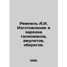 Rempel A.I. Making and charging mascots, amulets, and guards. In Russian /Remp