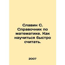 Slavin S. A Guide to Mathematics: How to Learn Quick Numeracy. In Russian /Sla