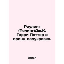 JK Rowling Harry Potter and the Half-Blood Prince. In Russian /Rouling (Roling