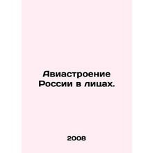 Russias Aircraft Industry in Faces. In Russian /Aviastroenie Rossii v litsakh.