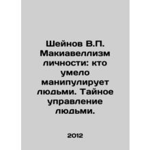 Sheinov V.P. Machiavellism of the personality: who skillfully manipulates peopl