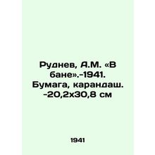 Rudnev, A.M. in the bath (1941). Paper, pencil (20,2x30,8 cm)/Rudnev, A.M. «V b