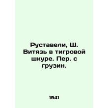 Rustaveli, Sh. Vityaz in tiger skin. Translated from Georgian./Rustaveli, Sh. V