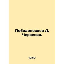 Pobedonossev A. Circassia. In Russian (ask us if in doubt)/Pobedonostsev A. Cher