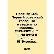 Polyakov V.A. The First Soviet Famine. On the Materials of the Volga Region 19