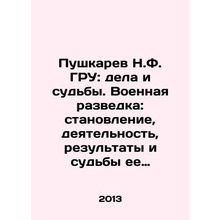 Pushkarev N.F. GRU: affairs and destinies. Military intelligence: formation, a
