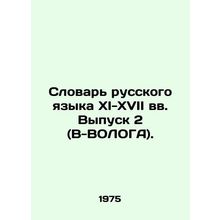 Vocabulary of the Russian Language XI-XVII centuries. Volume 2 (V-VOLOGA)./Slov