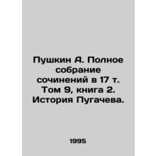 Pushkin A. Complete collection of essays in Volume 17, Book 2. Pugachevs Histor