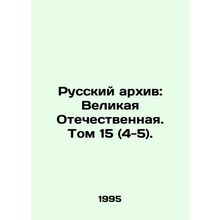 The Russian Archive: The Great Patriotic War. Volume 15 (4-5)./Russkiy arkhiv:
