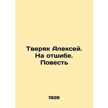 Alexey Tveryak. On a roll. The Story In Russian (ask us if in doubt)/Tveryak Ale