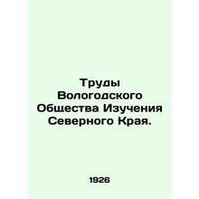 Proceedings of the Vologda Society for the Study of the Northern Krai. In Russia
