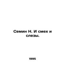 Semin N. And laughter and tears. In Russian /Semin N. I smekh i slezy.