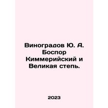 Yu. A. Vinogradov Bospor of Kimmerian and Great Steppe. In Russian /Vinogradov