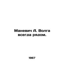 Manevich A. Volga is always there. In Russian /Manevich A. Volga vsegda ryadom.