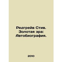 Redgrave Steve: The Golden Era: The Autobiography. In Russian /Redgreyv Stiv. Z