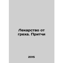 A Cure for Sin. Proverbs In Russian /Lekarstvo ot grekha. Pritchi