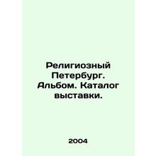 Religious Petersburg. Album. Catalogue of the exhibition. In Russian /Religiozn