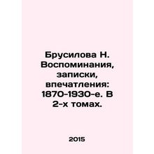 N. Brusilova Memoirs, notes, impressions: 1870-1930s. In 2 volumes. In Russian