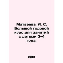 Matveyeva, A. S. Large annual course for children aged 3-4. In Russian /Matveev