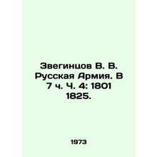 Zvegintsov V. V. The Russian Army. At 7 o'clock 4: 1801 1825. In Russian (ask us