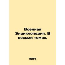 Military Encyclopedia. In eight volumes. In Russian (ask us if in doubt)/Voenna