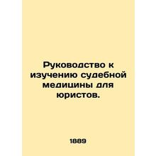 A Guide to Forensics for Lawyers. In Russian (ask us if in doubt)/Rukovodstvo k
