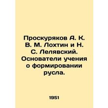 Proskuryakov A. K. V. M. Lokhtin and N. S. Leliavsky. Founders of the teachings