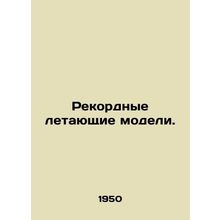 Record-breaking flying models. In Russian /Rekordnye letayushchie modeli.