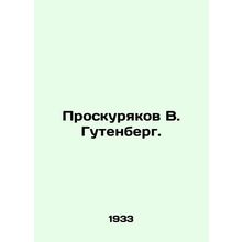 Proskuryakov V. Gutenberg. In Russian /Proskuryakov V. Gutenberg.
