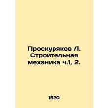 Proskuryakov L. Construction mechanics part 1, 2. In Russian /Proskuryakov L. S
