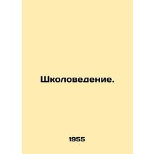 School science. In Russian /Shkolovedenie.