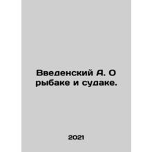 A. Vedensky About a fisherman and a perch. In Russian /Vvedenskiy A. O rybake i