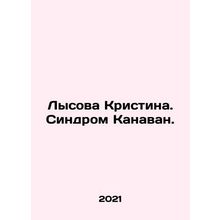 Bald Kristina. Canavan Syndrome. In Russian /Lysova Kristina. Sindrom Kanavan.
