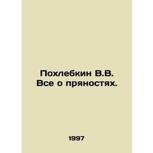 Pokhlebkin V.V. All about spices. In Russian /Pokhlebkin V.V. Vse o pryanostyakh