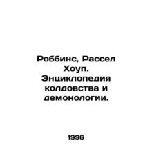 Robbins, Russell Hope. Encyclopedia of Witchcraft and Demology. In Russian /Robb