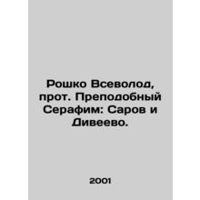 Roshko Vsevolod, Archpriest Seraphim: Sarov and Diveevo. In Russian /Roshko Vse
