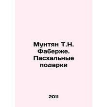 Muntjian T.N. Faberge. Easter gifts In Russian /Muntyan T.N. Faberzhe. Paskhaln
