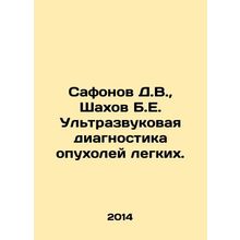 Safonov D.V., Shakhov B.E. Ultrasound diagnosis of lung tumors. In Russian /Sa