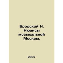 Brodsky N. Nuances of musical Moscow. In Russian /Brodskiy N. Nyuansy muzykaln